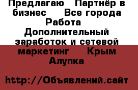 Предлагаю : Партнёр в бизнес   - Все города Работа » Дополнительный заработок и сетевой маркетинг   . Крым,Алупка